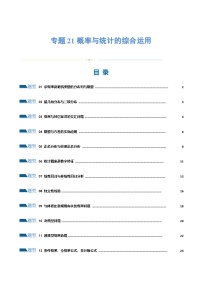 【二轮复习】高考数学专题21 概率与统计的综合运用（考点专练）（原卷版+解析版）