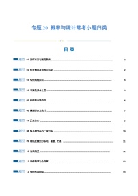 【二轮复习】高考数学专题20 概率与统计常考小题归类（考点专练）（原卷版+解析版）