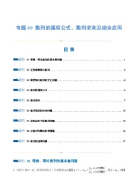 【二轮复习】高考数学专题09 数列的通项公式、数列求和及综合应用（考点专练）（原卷版+解析版）