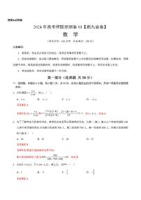 2024年高考押题预测卷—数学（九省新高考新结构卷01）（解析版）