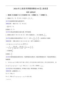 2024年上海高考押题预测卷03【上海卷】数学全解全析