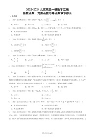 2022-2024北京高三一模数学试题分类汇编：指数函数、对数函数与幂函数章节综合