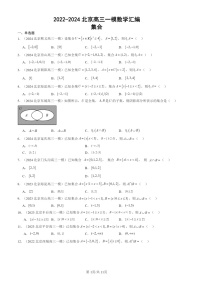 2022-2024北京高三一模数学试题分类汇编：集合
