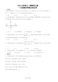 2024北京高三一模数学试题分类汇编：一元函数的导数及其应用