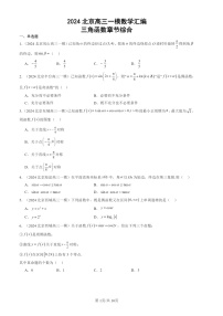 2024北京高三一模数学试题分类汇编：三角函数章节综合