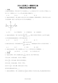 2024北京高三一模数学试题分类汇编：导数及其应用章节综合
