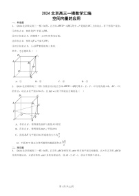 2024北京高三一模数学试题分类汇编：空间向量的应用