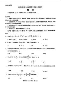 安徽省江淮十校2024届高三下学期第三次联考数学试题+答案