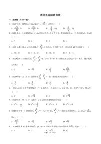 备战2024高考之小题大做 “九省联考”高考真题基础训练 圆锥曲线