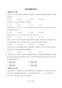 备战2024高考之小题大做 “九省联考”高考真题基础训练 排列组合