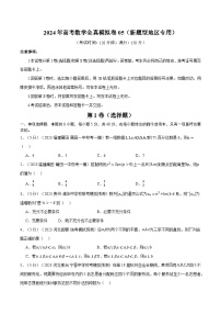 【二轮复习】2024年高考数学全真模拟卷05（新高考专用）.zip