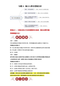 【二轮复习】高考数学专题01 集合与常用逻辑用语 （易错题）（新高考专用）.zip