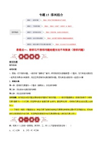 【二轮复习】高考数学专题15 排列组合） （易错题）（新高考专用）.zip