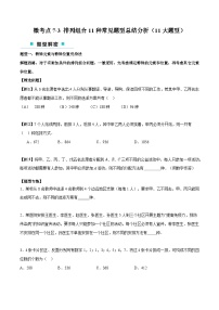 【二轮复习】高考数学考点7-3 排列组合11种常见题型总结分析（考点精练）.zip