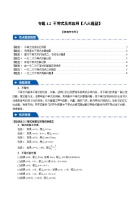 【二轮复习】高考数学 专题1.2 不等式及其应用（题型专练）（新高考专用）.zip