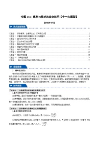 【二轮复习】高考数学 专题10.1 概率与统计的综合运用（题型专练）（新高考专用）.zip