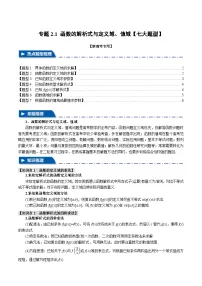 【二轮复习】高考数学 专题2.1 函数的解析式与定义域、值域(题型专练)(新高考专用).zip