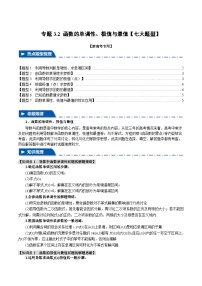 【二轮复习】高考数学 专题3.2 函数的单调性、极值与最值（题型专练）（新高考专用）.zip