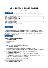 【二轮复习】高考数学 专题3.2 函数的单调性、极值与最值(题型专练)(新高考专用).zip