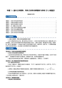 【二轮复习】高考数学 专题7.1 基本立体图形、简单几何体的表面积与体积（题型专练）（新高考专用）.zip