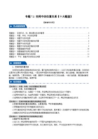 【二轮复习】高考数学 专题7.2 空间中的位置关系（题型专练）（新高考专用）.zip