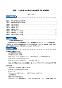 【二轮复习】高考数学 专题7.3 空间角与空间中的距离问题（题型专练）（新高考专用）.zip