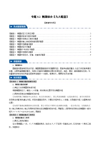 【二轮复习】高考数学 专题8.2 椭圆综合（题型专练）（新高考专用）.zip