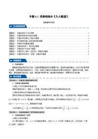 【二轮复习】高考数学 专题8.3 双曲线综合（题型专练）（新高考专用）.zip