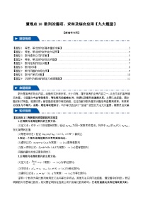 【二轮复习】高考数学 10 数列的通项、求和及综合应用（重难点练习）（新高考专用）.zip