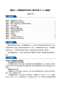 【二轮复习】高考数学 13 圆锥曲线常考经典小题全归类（重难点练习）（新高考专用）.zip