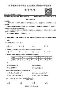 24年湖北省名校高三第四次模拟考试数学试卷