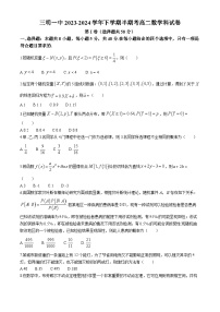 福建省三明市第一中学2023-2024学年高二下学期期中考试数学试题