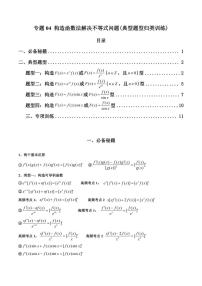 专题04 构造函数法解决不等式问题 (解析版）-2024年高考数学复习解答题解题思路训练