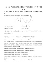 2023-2024学年安徽省合肥市普通高中六校联盟高二（下）期中数学试卷（含解析）