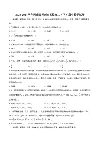 2023-2024学年河南省开封市五校高二（下）期中数学试卷（含解析）
