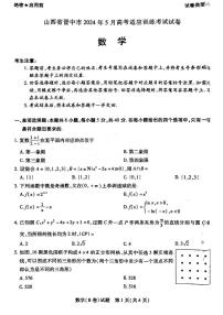 2024届山西省晋中市高三下学期三模数学试卷