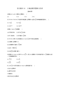 高中数学学考复习优化练习11三角函数的图象与性质含答案