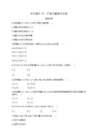 高中数学学考复习优化练习15平面向量基本定理含答案