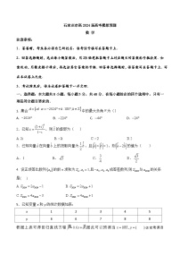河北省石家庄市2024届高三下学期高考模拟预测数学试题