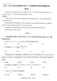 河南省信阳市普通高中2023-2024学年高二下学期期中教学质量检测数学试题