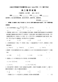 云南省昆明市官渡区云南大学附属中学星耀学校2023-2024学年高二下学期期中考试数学试卷
