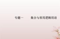 2024届高考数学学业水平测试复习专题一第2讲常用逻辑用语课件