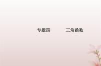 2024届高考数学学业水平测试复习专题四第16讲三角函数的图象与性质课件