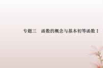 2024届高考数学学业水平测试复习专题三第7讲函数的单调性与最值课件