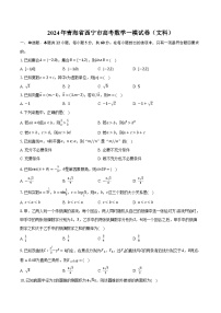 青海省西宁市2024届高三下学期一模数学（文）试卷（Word版附解析）