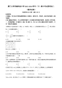 福建省厦门市厦门大学附属科技中学2023-2024学年高二思明班下学期期中考试数学试卷(无答案)