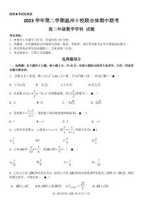 浙江省温州市十校联合体2023-2024学年高二下学期期中联考数学试题