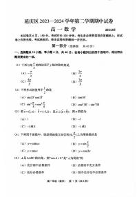北京市延庆区2023-2024学年高一下学期中考试数学试卷