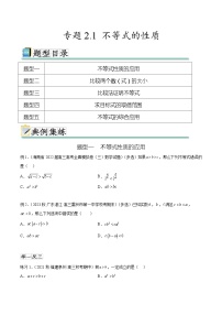 2025年高考数学一轮复习专题2.1 不等式的性质-(原卷版+解析版)