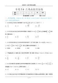 2025年高考数学一轮复习专题5.4 三角函数综合练-(原卷版+解析版)